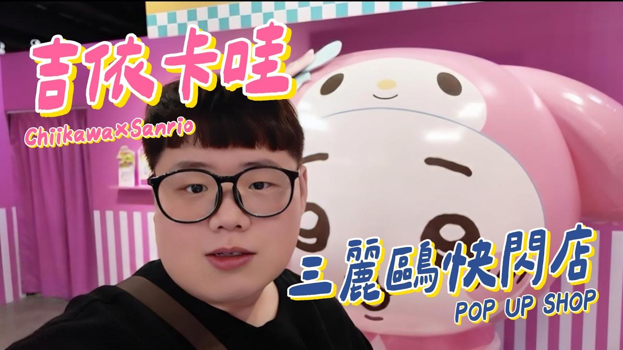 Vlog｜吉依卡哇三麗鷗超市！台北華山快閃店 Chiikawa×Sanrio Characters POP UP SHOP