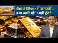 Gold-Silver में दबाव और Oil में तेजी, जानिए Experts ने Investors के लिए क्या है सलाह दी ? |ETNS