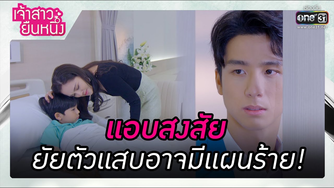 ⁣แอบสงสัย ยัยตัวแสบอาจมีแผนร้าย! | รวมซีนเด็ด เจ้าสาวยืนหนึ่ง EP.05 | 12 ก.ย. 65 | one31