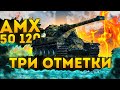 AMX 50 120 - ПЕРВОЕ ОЩУЩЕНИЕ ОТ ХУДШЕГО БАРАБАНА ? ( ТРИ ОТМЕТКИ НАЧАЛО )