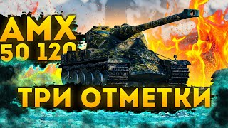 AMX 50 120 - ПЕРВОЕ ОЩУЩЕНИЕ ОТ ХУДШЕГО БАРАБАНА ? ( ТРИ ОТМЕТКИ НАЧАЛО )