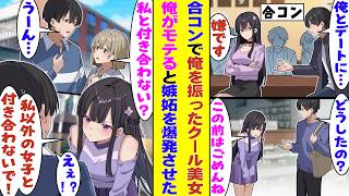 【漫画】合コンで俺の誘いを冷たく断った高嶺の花のクール美女が、俺が他の女子に告白されて彼女できそうになると嫉妬して様子がおかしくなって→「私以外の女子と付き合わないで欲しい」と束縛してきた！？