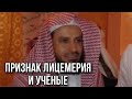 Шейх Тарифи — Признак лицемерия и учёные