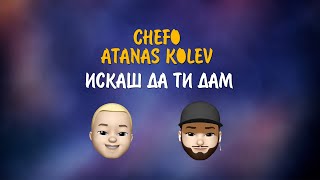 CHEFO x АTANAS KOLEV - ИСКАШ ДА ТИ ДАМ 💰/ ISKASH DA TI DAM 💰[Official Lyric Video]