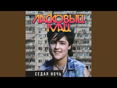 видео: Седая ночь