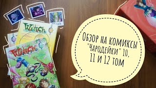 обзор на комиксы 