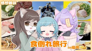 食倒れ旅行にみんなで行ってきました！！in福岡🐺🍑🦊