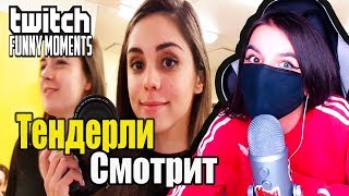 Тендерлибае Смотрит Топ Моменты с Twitch | Работа для Девочек | История из Детства