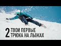 Твои первые 2 трюка на горных лыжах [Игорь Глинских, Riders School]