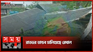 ভোরের আলো ফুটতেই রেমালের ক্ষতচিহ্ন দৃশ্যমান | Cyclone Remal | Weather Updates | Satkhira | Somoy TV screenshot 5