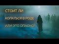 Стоит ли копаться в роде или это опасно?