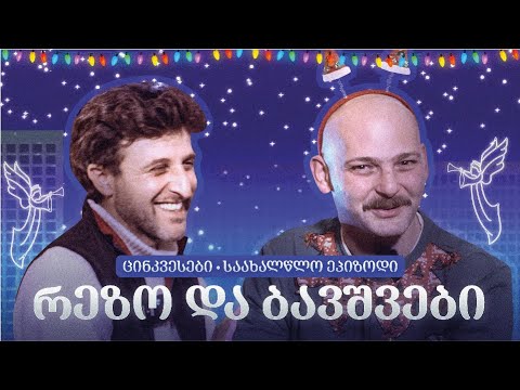 ცინკვესები - საახალწლო ეპიზოდი