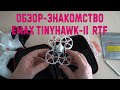 ОБЗОР на русском Emax Tinyhawk-II комплект RTF FPV гоночный Дрон