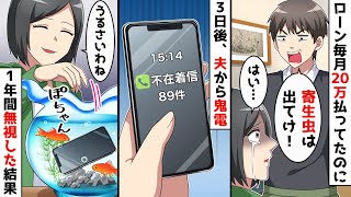 ローン毎月20万払ってたのに夫から出てけと言われ3日後、スマホに鬼電が、、、そのまま一年間無視した結果