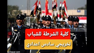 موعد فتح كلية الشرطة لخريجي السادس الاعدادي شرح الراتب العمل المعدل القبول الوظيفة فقط علئ قناتنا