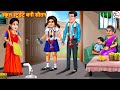      school student bani sautan  hindi kahani  moral stories  bedtime story