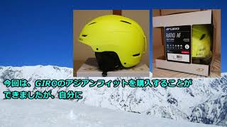 GIRO アジアンフィットのヘルメットを購入して良かった！