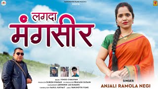 लगदा मंगसीर || New Garhwali Song 2022 Anjali Ramola Negi || Yamunotri Films