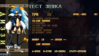 Аве Шизоид (Тема: Диззи) | Guilty Gear X OST (Фаргус + 7 Волк)