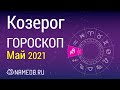Знак Зодиака Козерог - Гороскоп на Май 2021