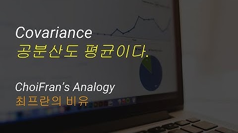 Covariance (공분산)도 평균이다 | 최프란의 비유 - 통계 데이터 분석