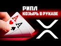 Все указывает на  рост Рипл XRP. Все факты против SEC.