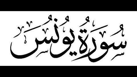 ماتيسر من " سورة يونس " تلاوة مهندس عبادة السعيد