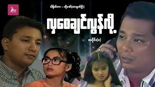လှစေချင်လွန်းလို့(အပိုင်း ၁) - ဒွေး၊ ခန့်စည်သူ၊ နန္ဒာလှိုင်၊ ဆုပန်ထွာ - မြန်မာဇာတ်ကား- Myanmar Movie
