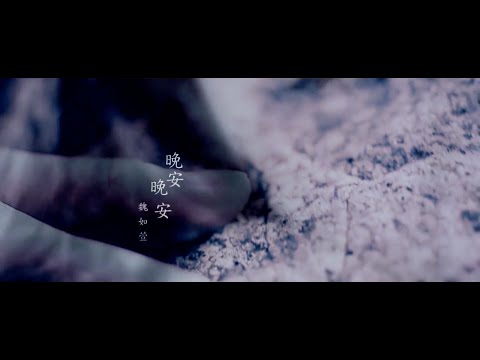 魏如萱 waa wei [ 晚安晚安 ] Official Music Video