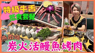 深圳餐廳｜韓牛大叔｜燕南站｜科學館站 ｜蓮塘口岸附近燒烤店｜福田活鰻魚｜深圳燒鰻魚｜深圳韓式燒烤｜牛舌｜專人燒烤｜試食專區｜2024 深圳餐廳北上搵食｜星星帶團