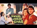 Swarg Jaisa Ghar (1991)  स्वर्ग जैसा घर  - सामाजिक परिवार मूवी | Raj Babbar, Anita Raj