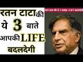 Ratan Tata | जिंदगी बदल देगी रतन टाटा की ये 3 बाते | Hindi Motivation Video #backtobasics #shorts