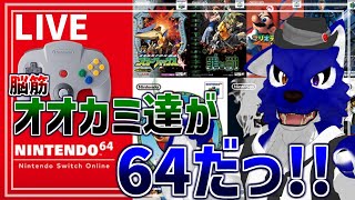 【 NINTENDO64 】懐かしのｹﾞｰﾑたちを遊ぶぞぉ!!…ゴールデンアイやるぞぉ！【 #ケモノVtuber 】