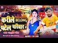  belong     ashutosh patel song  karile belong patel pariwar se