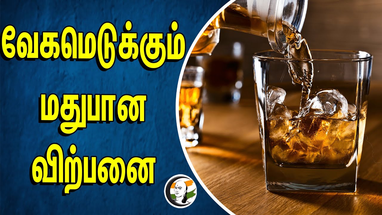 வேகமெடுக்கும் மதுபான விற்பனை | Rise in sales of Alcohol in India | Beverage