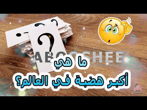 فيديو: ما هي أكبر هضبة على وجه الأرض