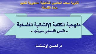 منهجية الكتابة الإنشائية الخاصة بتحليل ومناقشة نص فلسفي ذ لحسن اوتسلمت