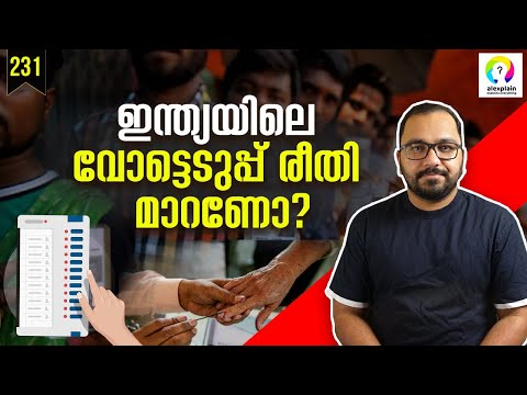 തിരഞ്ഞെടുക്കാൻ വിവിധ രീതികൾ | Different Types of Voting | India General Elections 2024 | alexplain