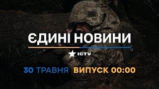 Новини Факти ICTV - випуск новин за 00:00 (30.05.2023)