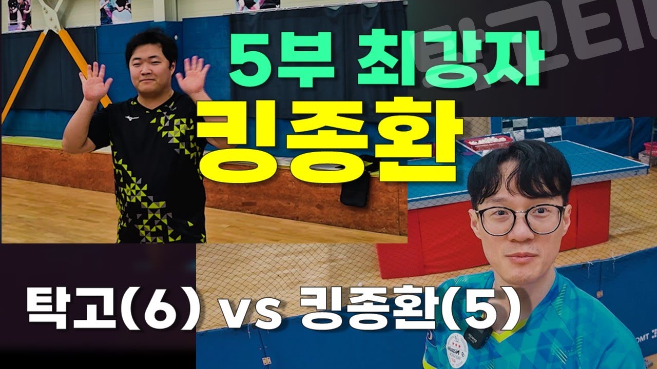 오픈5부 우승자!!! 킹종환 vs 오픈 6부 평균? 탁고!!!! 도전탁고