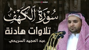 سورة الكهف تلاوة خاشعة للشيخ عبد المجيد السريحي