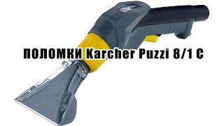 Ремонт клапана распылителя ручки Керхер 4.580-002.0 (Puzzi Karcher)