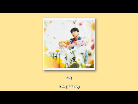유토 (JUTO) - 스물/Lyrics