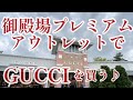 御殿場プレミアムアウトレットでGUCCIグッチを買う♪