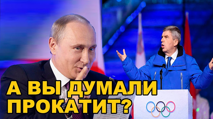 НУ И КТО СМЕЕТСЯ ТЕПЕРЬ? Почему Россия не будет участвовать в Олимпиаде 2024 года!?