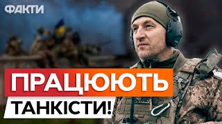 Панцирник ні на ЩО НЕ ПРОМІНЯЄМО! ПОТУЖНА робота бійців 1 ТАНКОВОЇ БРИГАДИ  під ЗАПОРІЖЖЯМ