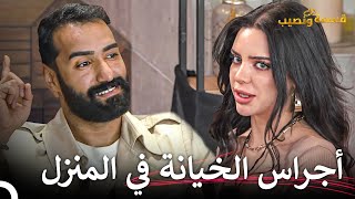 ينتهي الغضب سريعاً ولكن لا علاج للألم…💔 | قسمة ونصيب الحلقة 26 - Qesma w Naseeb