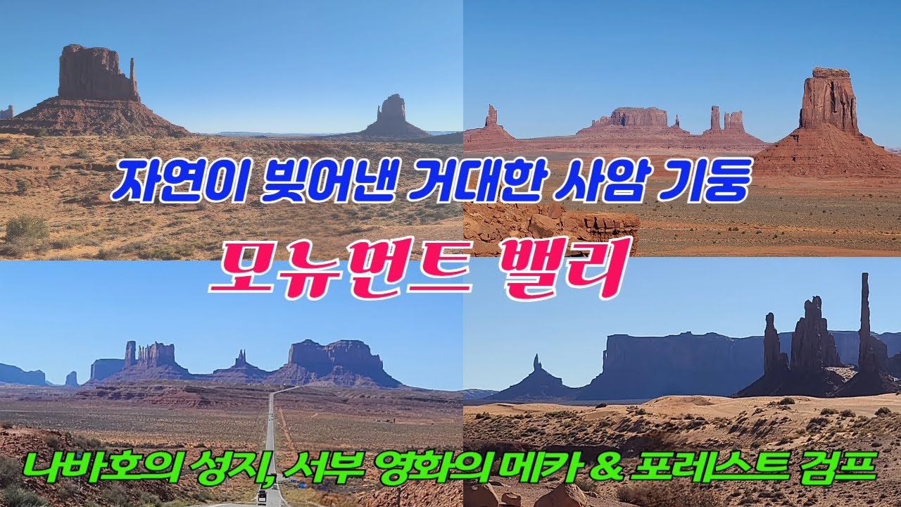 자연이 빚어낸 거대한 사암 기둥, 모뉴먼트 밸리. 나바호의 성지이자 서부 영화의 메카 - YouTube