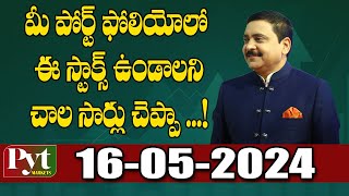 మీ పోర్ట్ ఫోలియోలో ఈ స్టాక్స్ ఉండాలని చాల సార్లు చెప్పా ...! PYT MARKETS