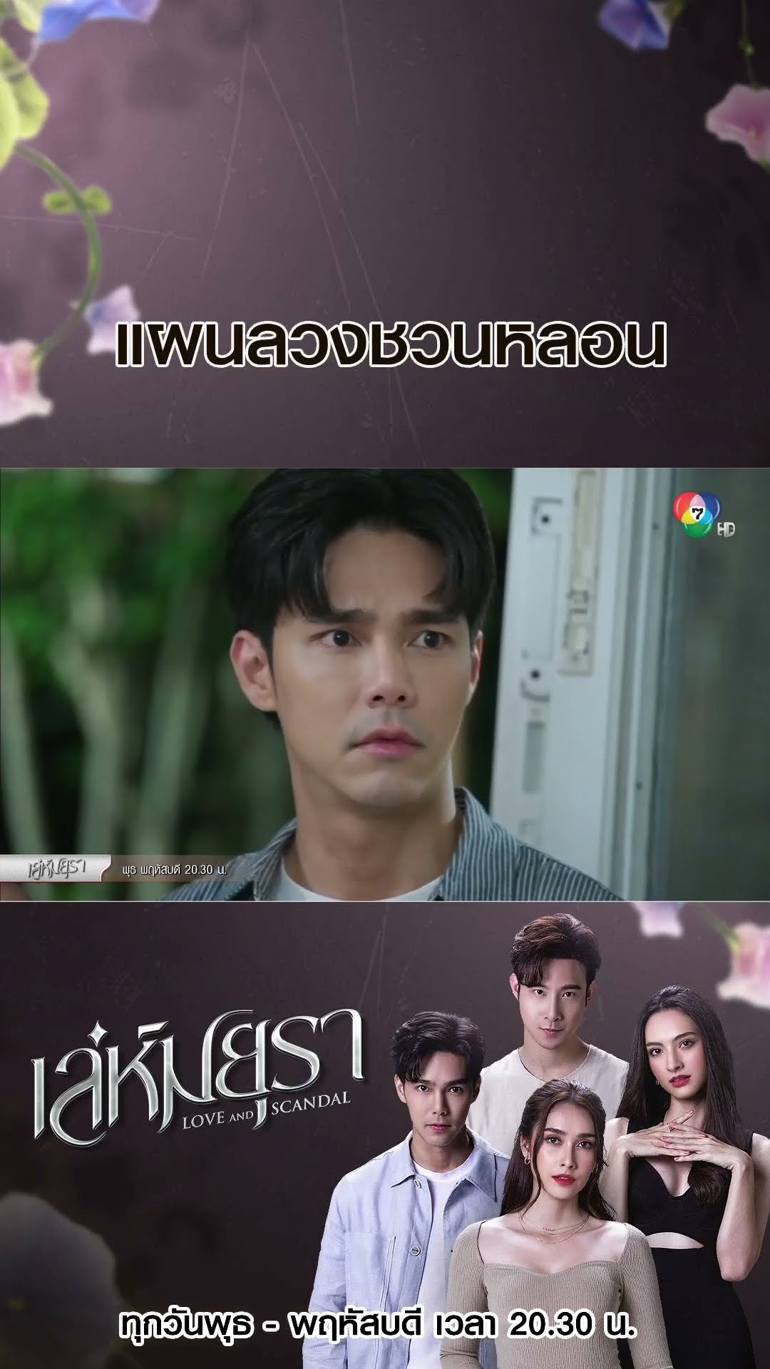 แผนลวงชวนหลอน #เล่ห์มยุรา #บูมกิตตน์ก้อง #ฮาน่าลีวิส #เมฆจุติ #แอนน่ากลึคส์ #Ch7HD #ช่อง7HD